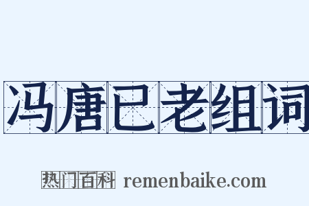 冯唐已老组词是什么意思的图片